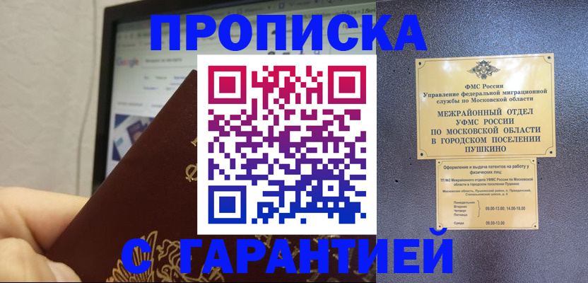 где прописаться в Мытищах